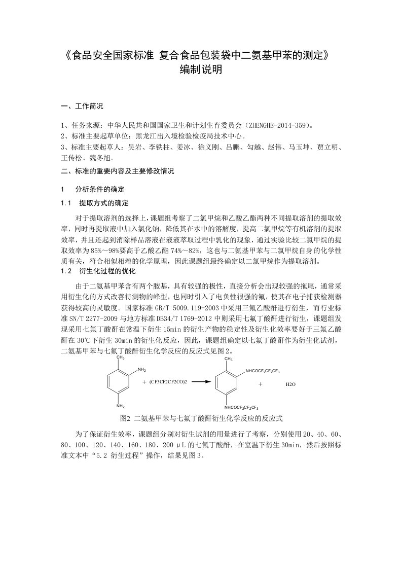 复合食品包装中二氨基甲苯的测定