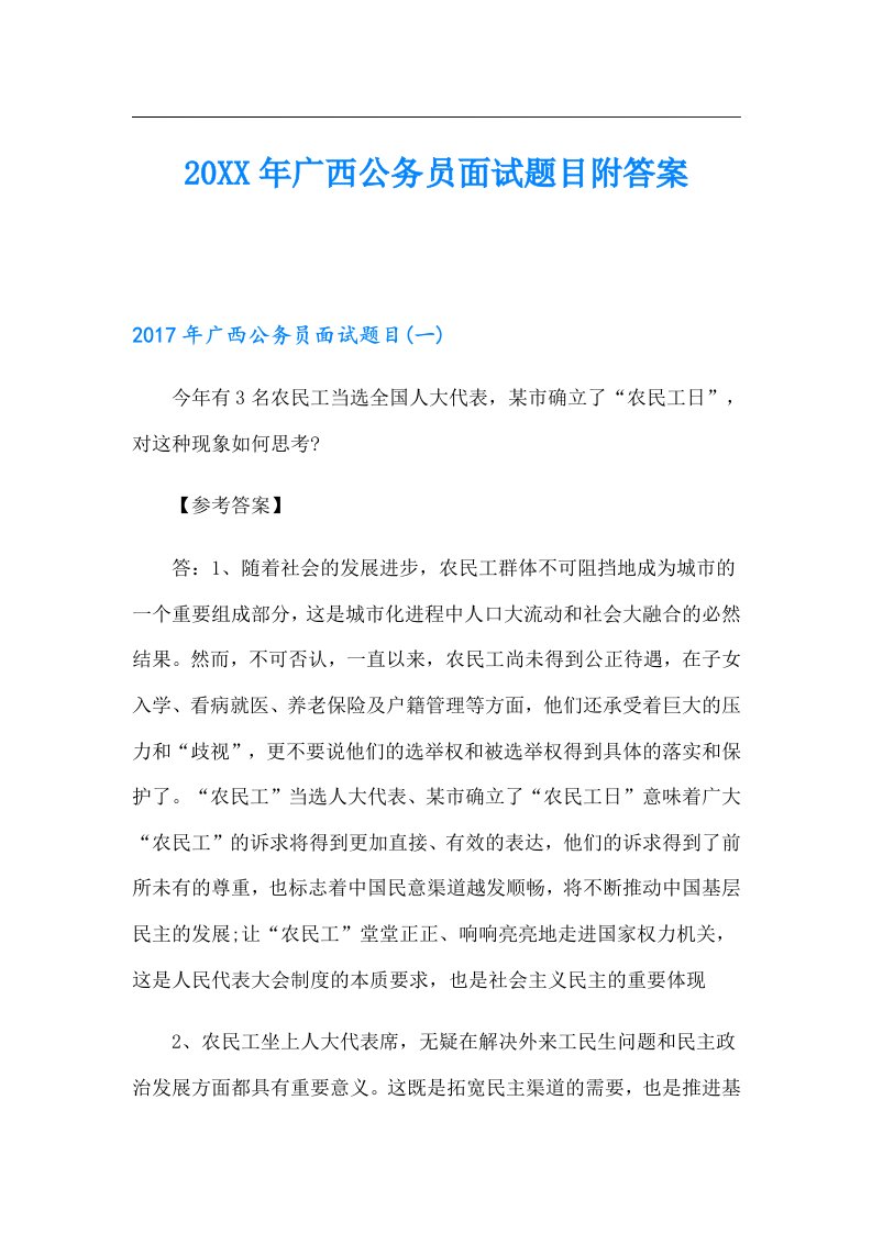 广西公务员面试题目附答案