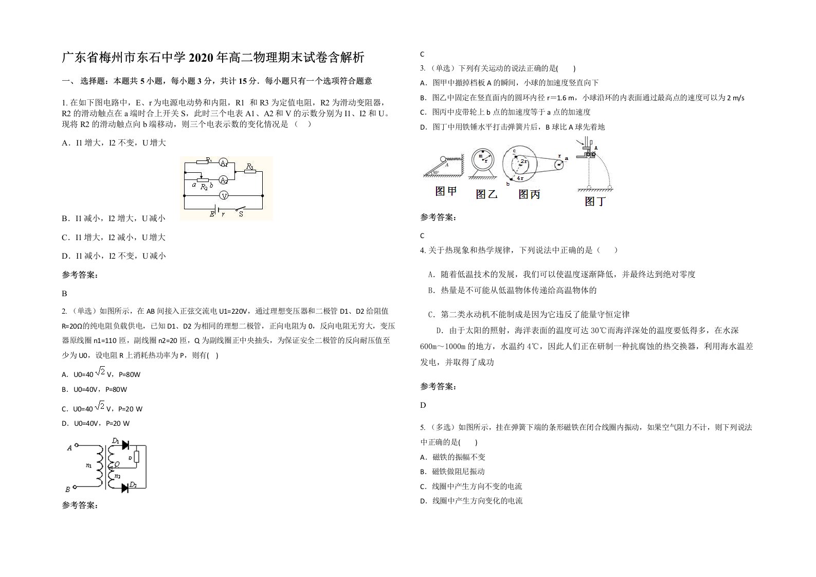 广东省梅州市东石中学2020年高二物理期末试卷含解析