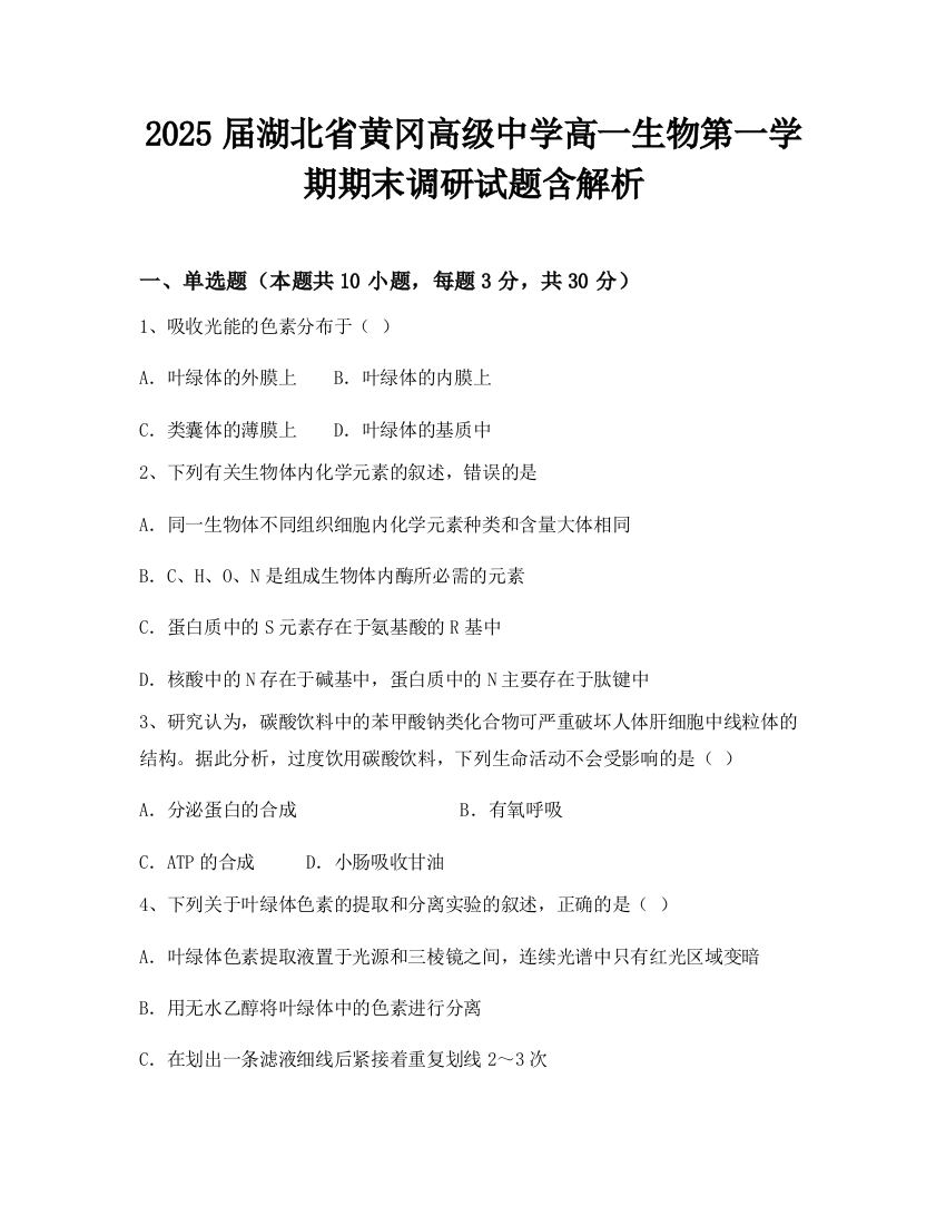 2025届湖北省黄冈高级中学高一生物第一学期期末调研试题含解析