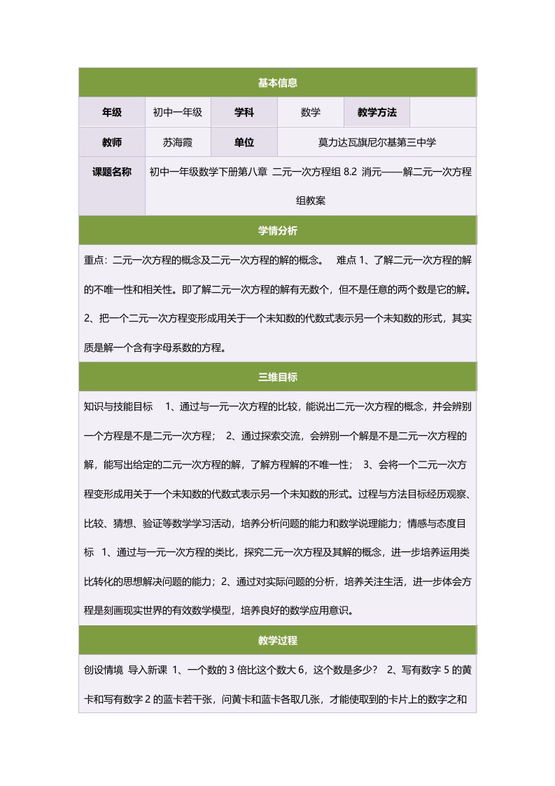 初中一年级数学下册第八章二元一次方程组82消元——解二元一次方程组教案