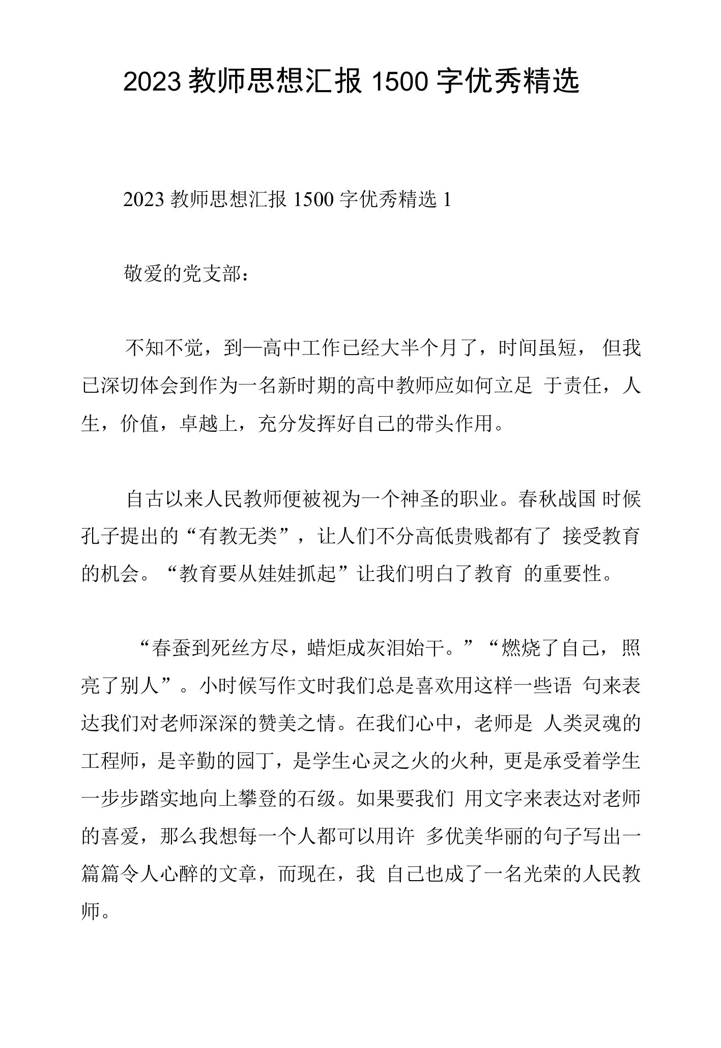 2023教师思想汇报1500字优秀精选