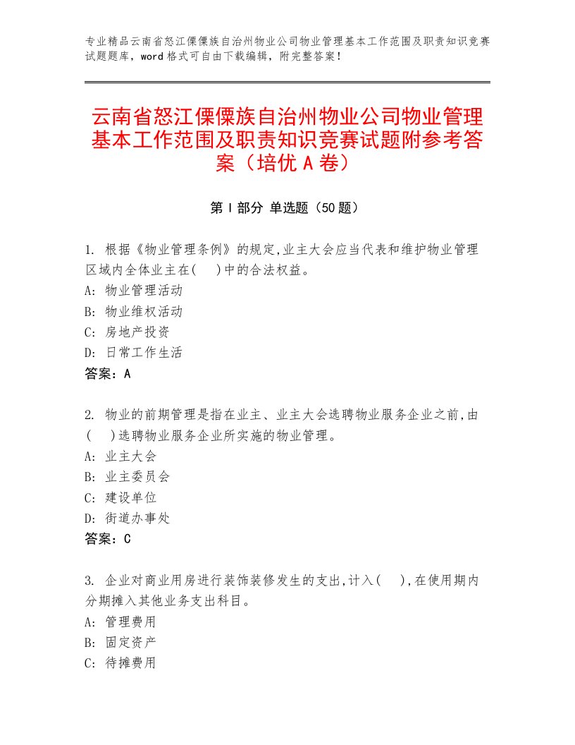 云南省怒江傈僳族自治州物业公司物业管理基本工作范围及职责知识竞赛试题附参考答案（培优A卷）