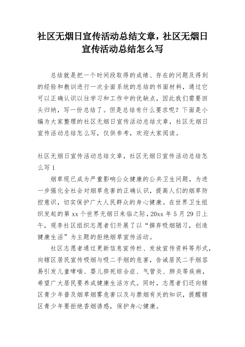 社区无烟日宣传活动总结文章，社区无烟日宣传活动总结怎么写