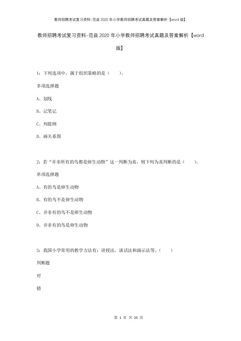 教师招聘考试复习资料-范县2020年小学教师招聘考试真题及答案解析word版