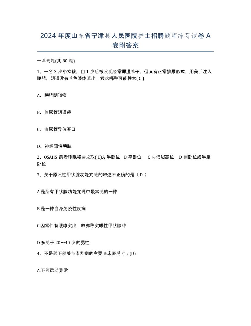 2024年度山东省宁津县人民医院护士招聘题库练习试卷A卷附答案