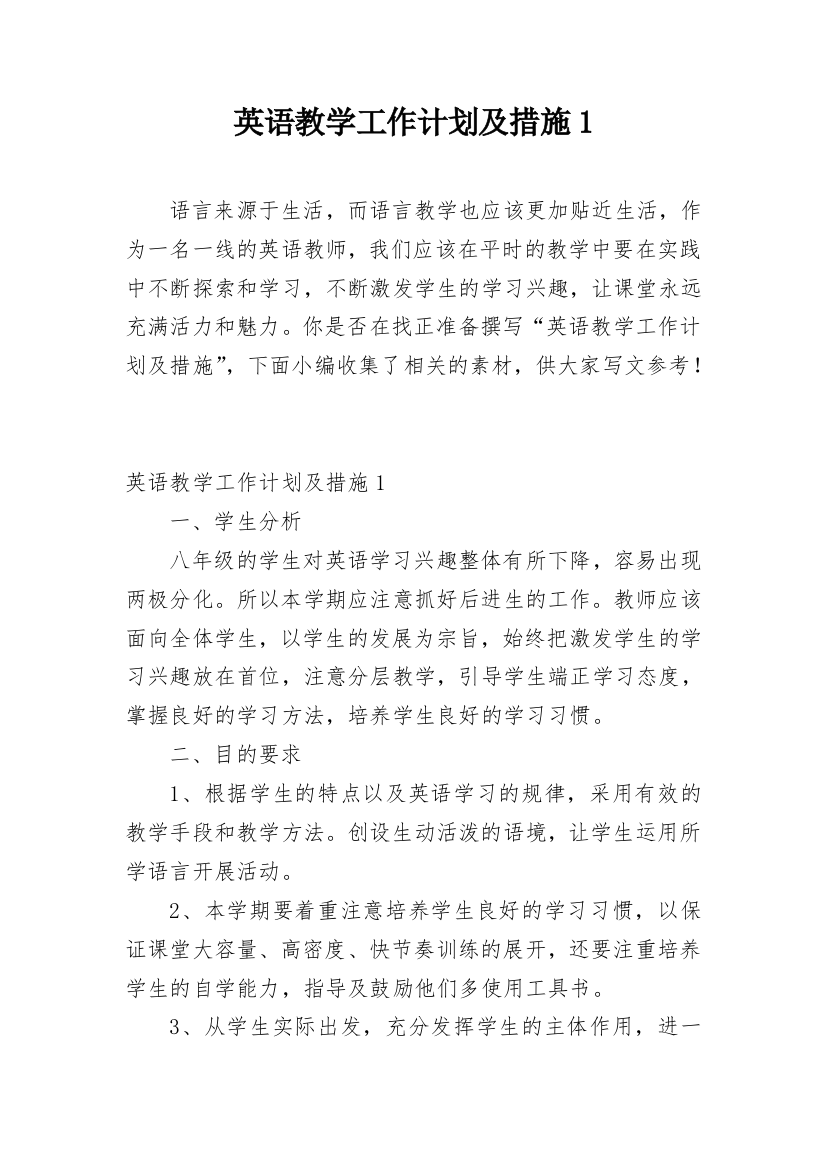 英语教学工作计划及措施1