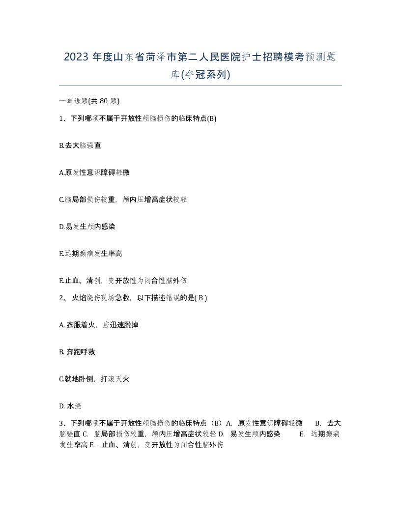 2023年度山东省菏泽市第二人民医院护士招聘模考预测题库夺冠系列