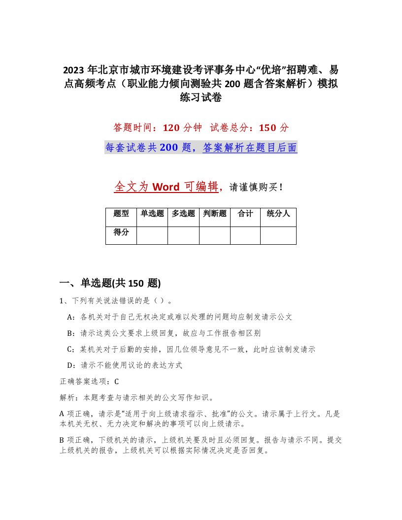 2023年北京市城市环境建设考评事务中心优培招聘难易点高频考点职业能力倾向测验共200题含答案解析模拟练习试卷