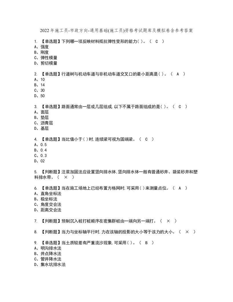 2022年施工员-市政方向-通用基础(施工员)资格考试题库及模拟卷含参考答案58