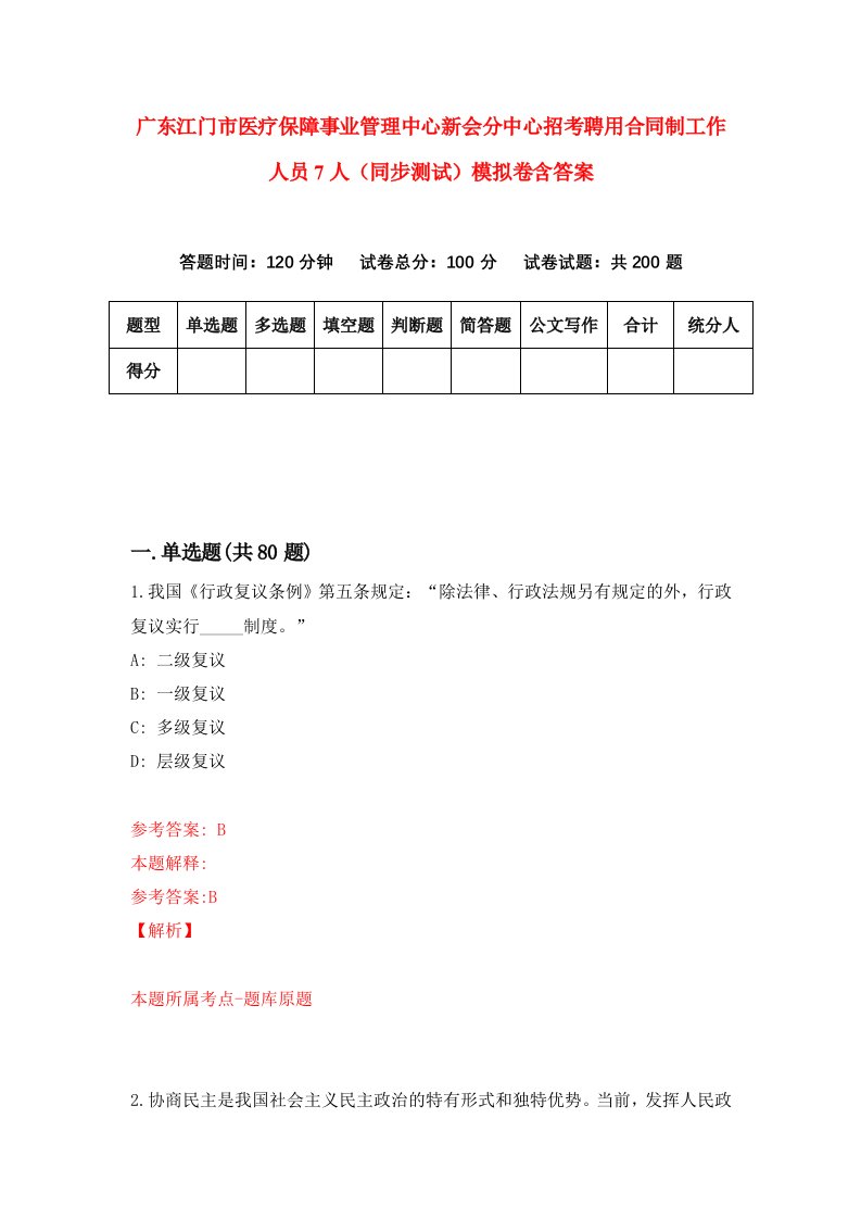 广东江门市医疗保障事业管理中心新会分中心招考聘用合同制工作人员7人同步测试模拟卷含答案6