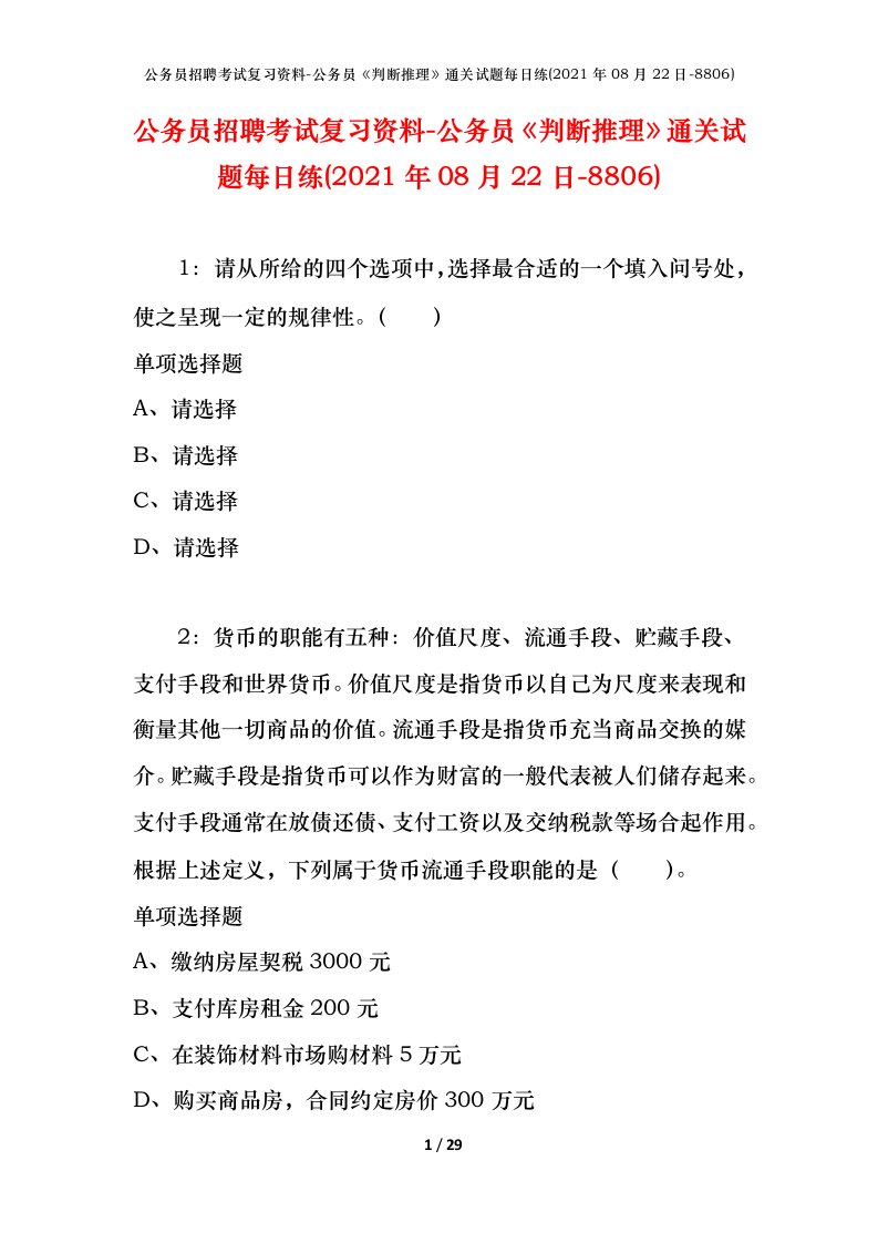 公务员招聘考试复习资料-公务员判断推理通关试题每日练2021年08月22日-8806