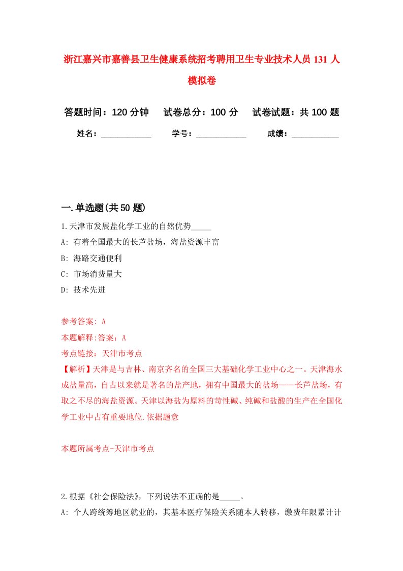 浙江嘉兴市嘉善县卫生健康系统招考聘用卫生专业技术人员131人模拟卷7