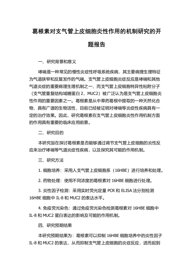 葛根素对支气管上皮细胞炎性作用的机制研究的开题报告