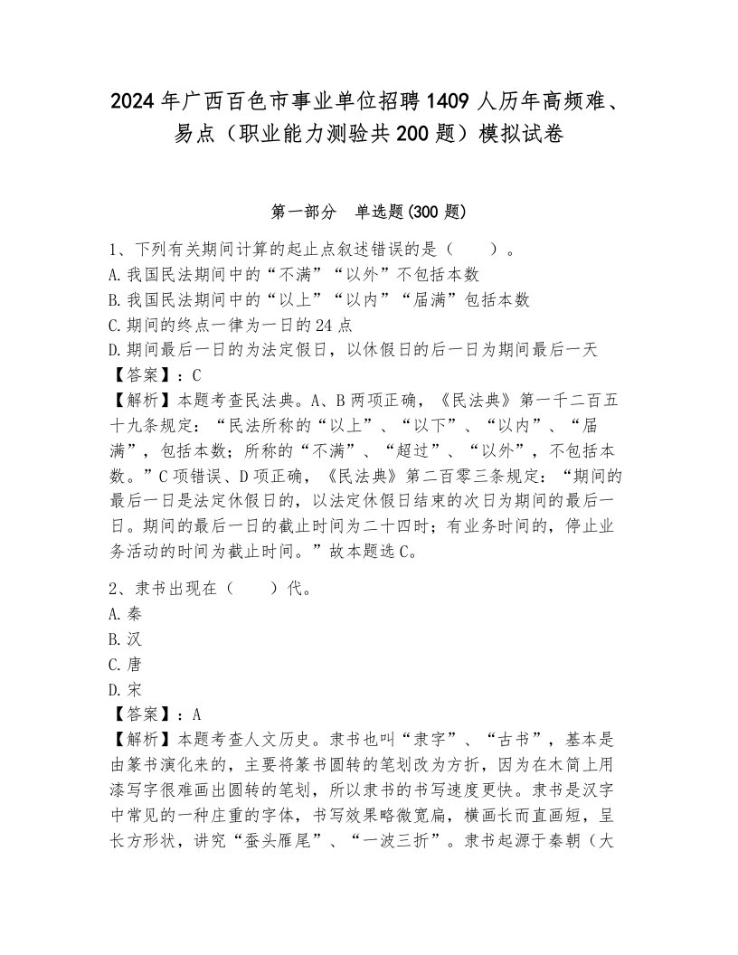 2024年广西百色市事业单位招聘1409人历年高频难、易点（职业能力测验共200题）模拟试卷附参考答案（能力提升）