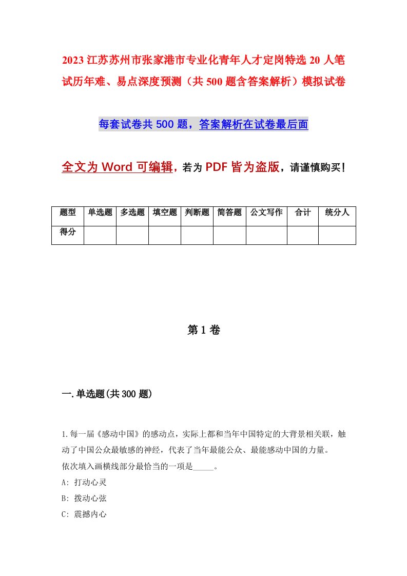 2023江苏苏州市张家港市专业化青年人才定岗特选20人笔试历年难易点深度预测共500题含答案解析模拟试卷