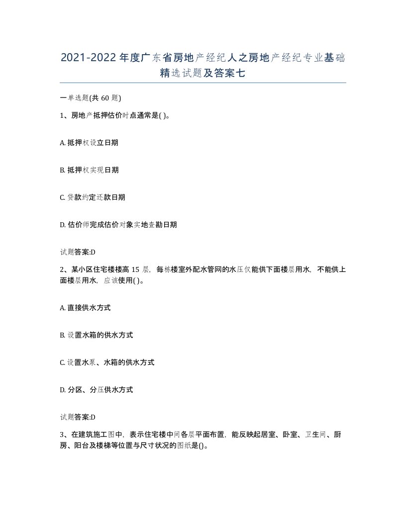 2021-2022年度广东省房地产经纪人之房地产经纪专业基础试题及答案七