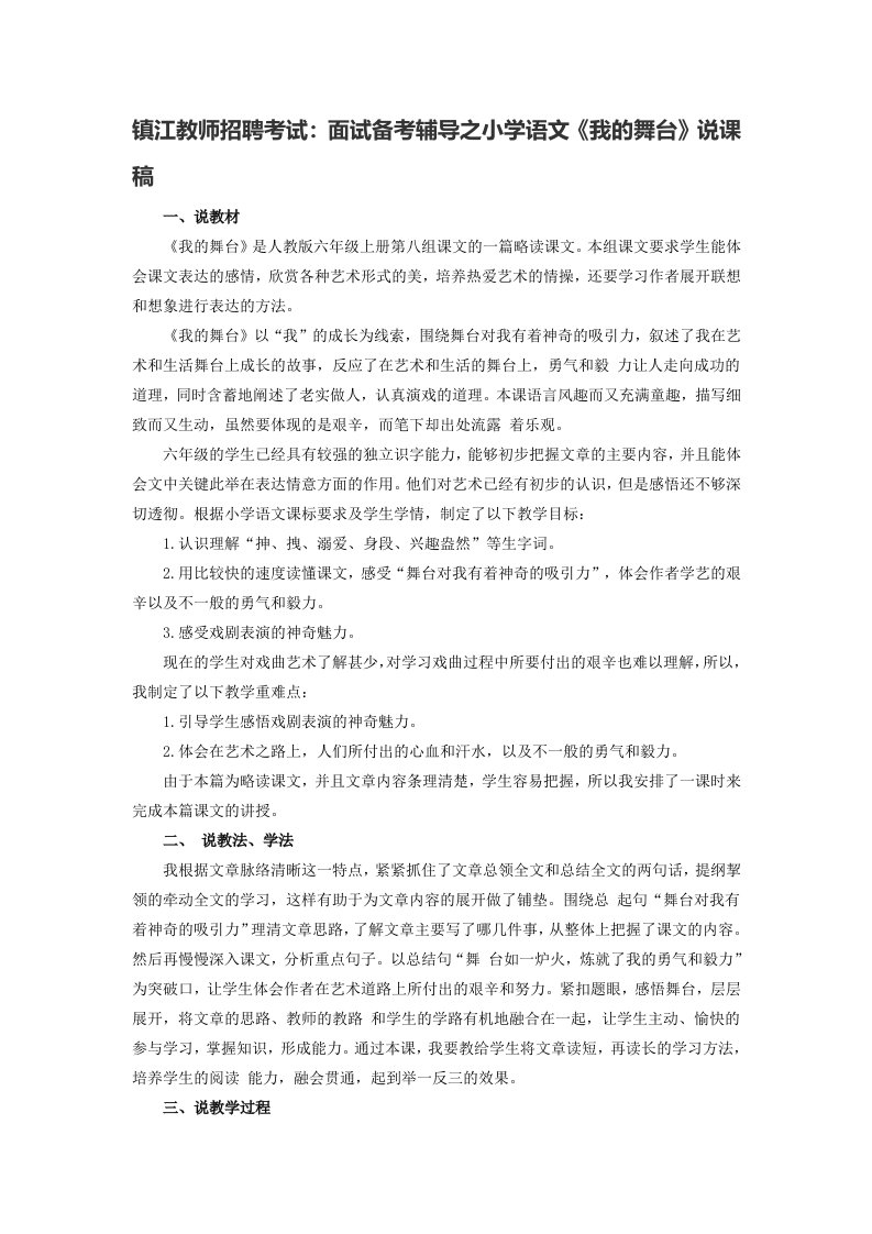 镇江教师招聘考试：面试备考辅导之小学语文《我的舞台》说课稿