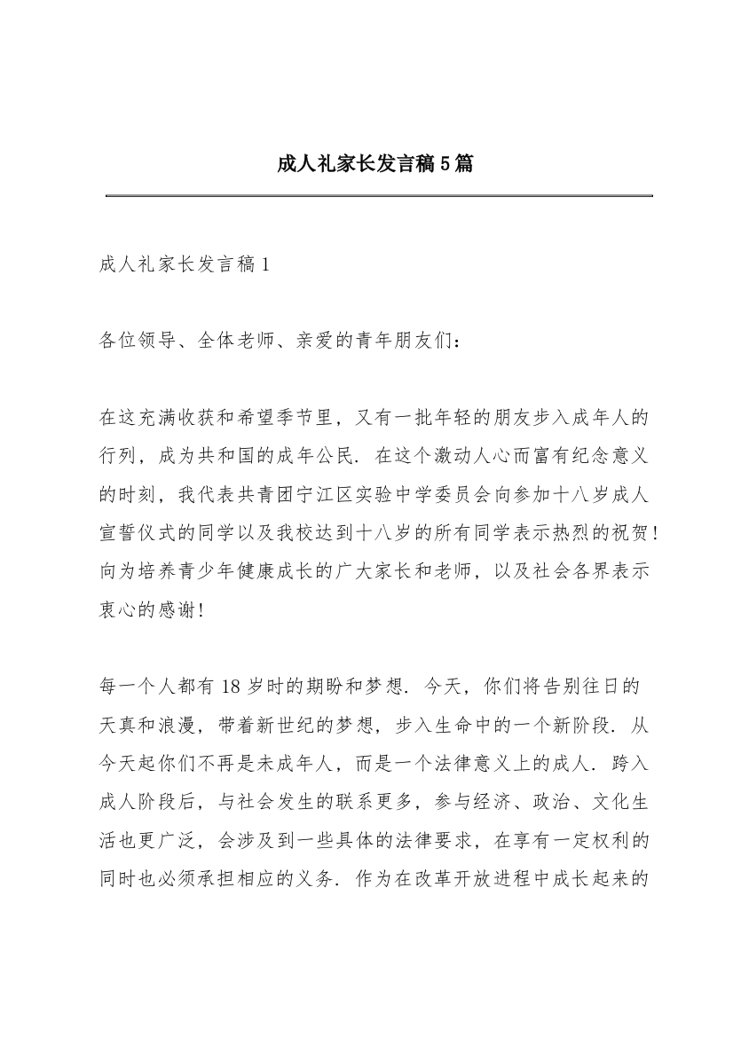 成人礼家长发言稿5篇