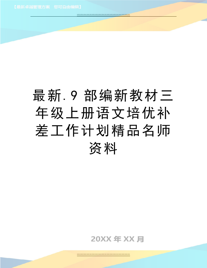 最新.9部编新教材三年级上册语文培优补差工作计划精品名师资料