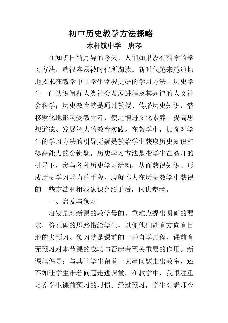 初中历史教学方法探略