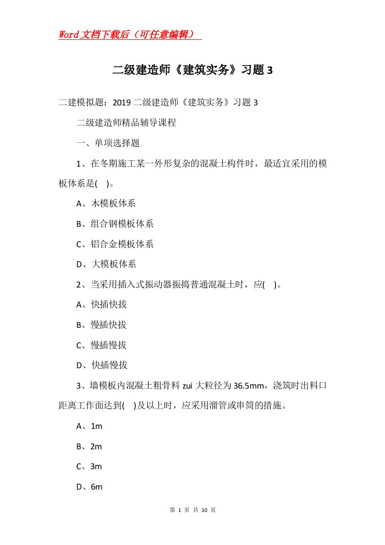 二级建造师建筑实务习题3