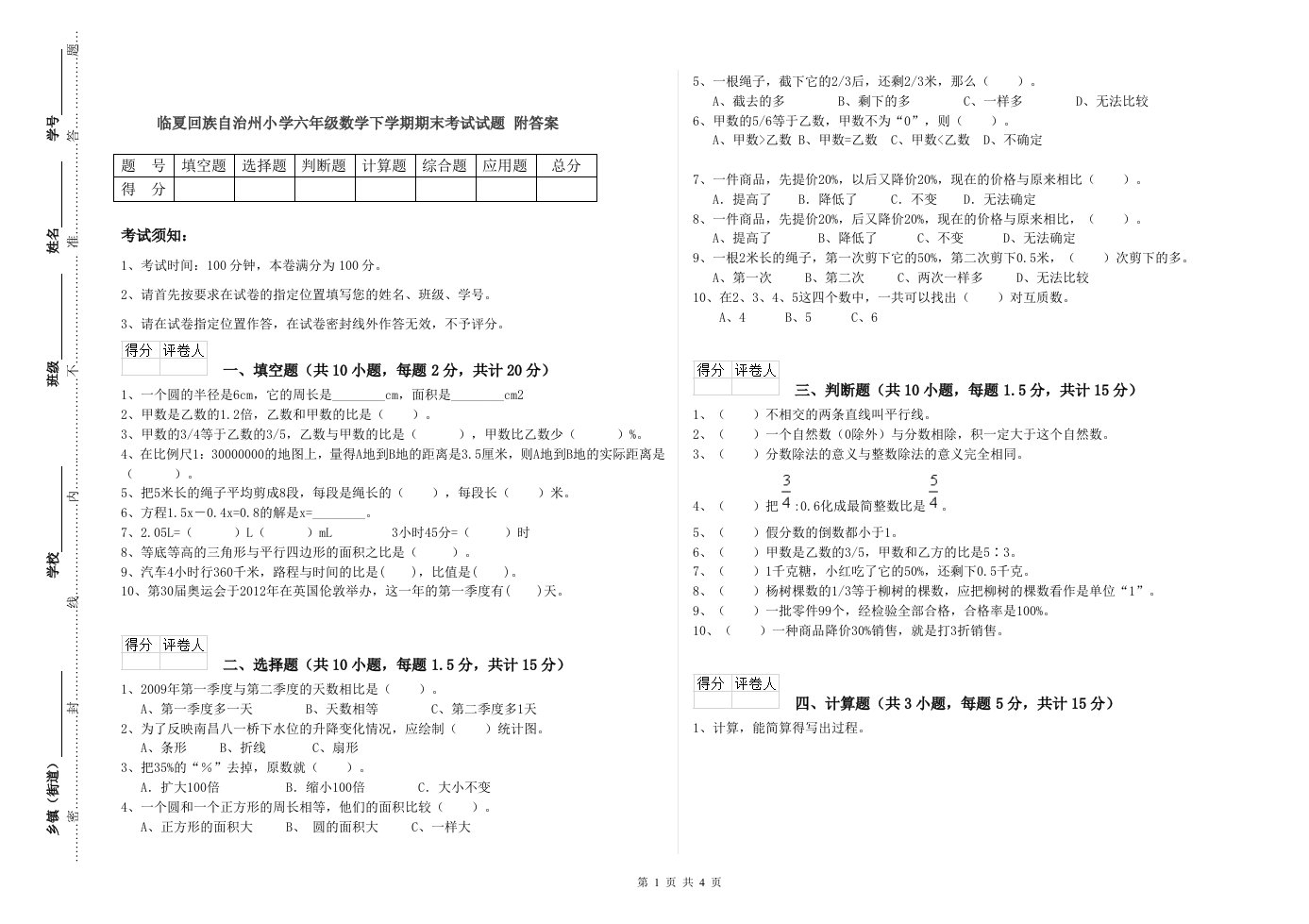 临夏回族自治州小学六年级数学下学期期末考试试题