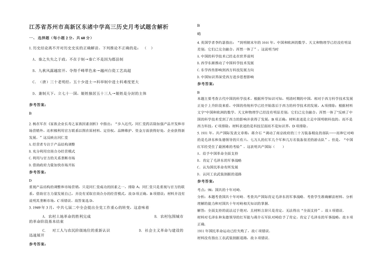 江苏省苏州市高新区东渚中学高三历史月考试题含解析