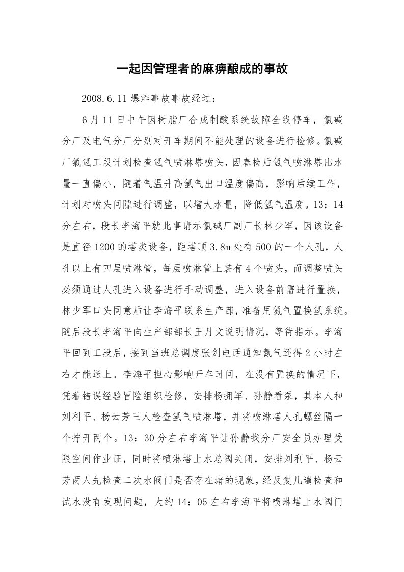 事故案例_案例分析_一起因管理者的麻痹酿成的事故