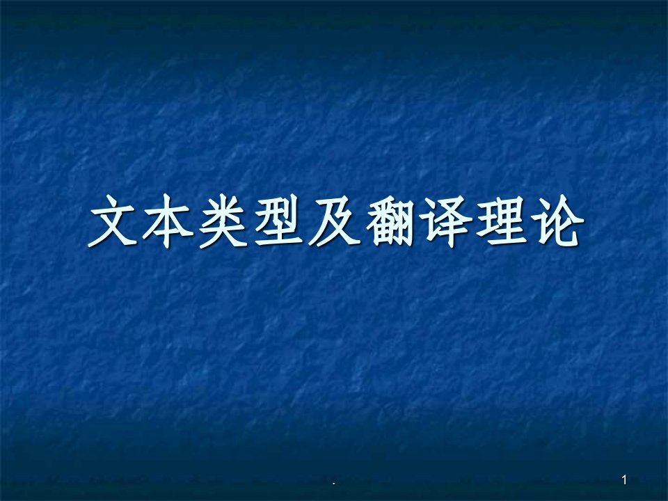 文本类型及翻译理论