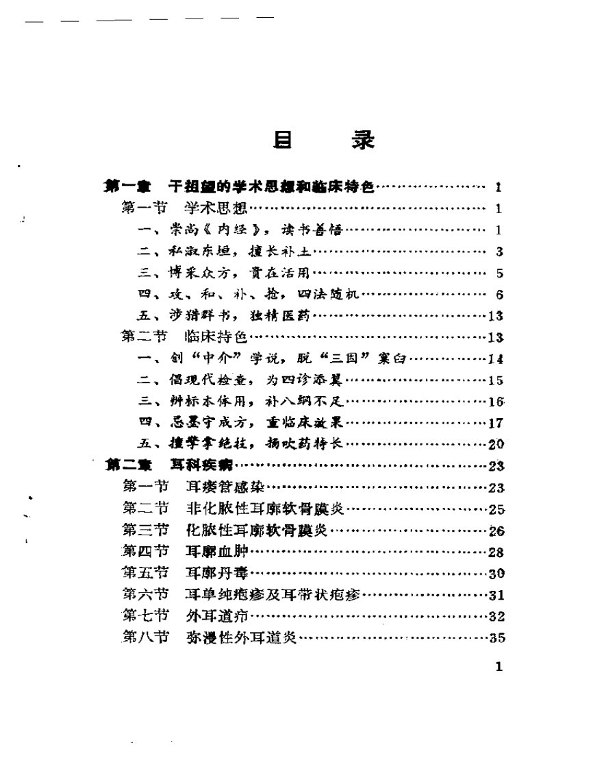 干祖望中医五官科经验集