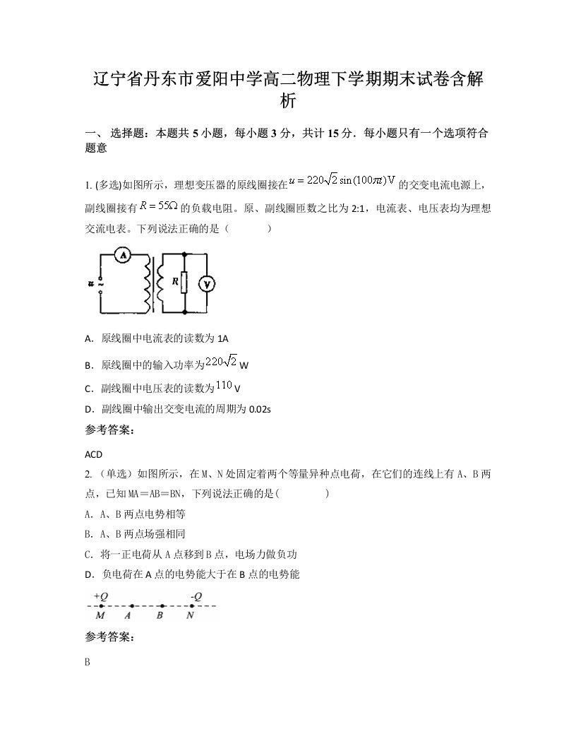 辽宁省丹东市爱阳中学高二物理下学期期末试卷含解析