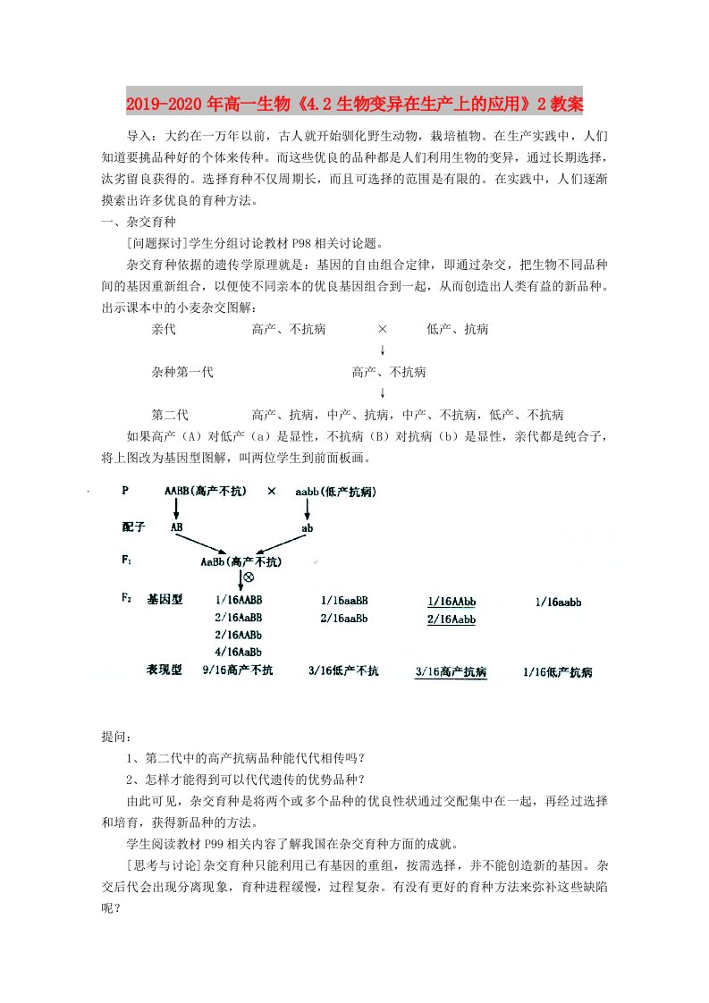 2019-2020年高一生物《4.2生物变异在生产上的应用》2教案