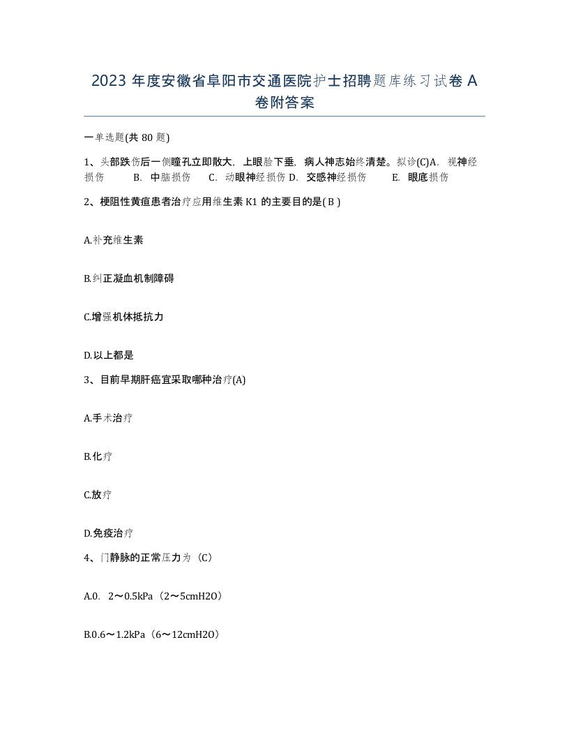 2023年度安徽省阜阳市交通医院护士招聘题库练习试卷A卷附答案