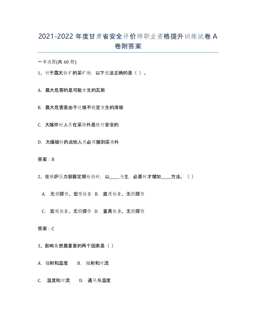 2021-2022年度甘肃省安全评价师职业资格提升训练试卷A卷附答案