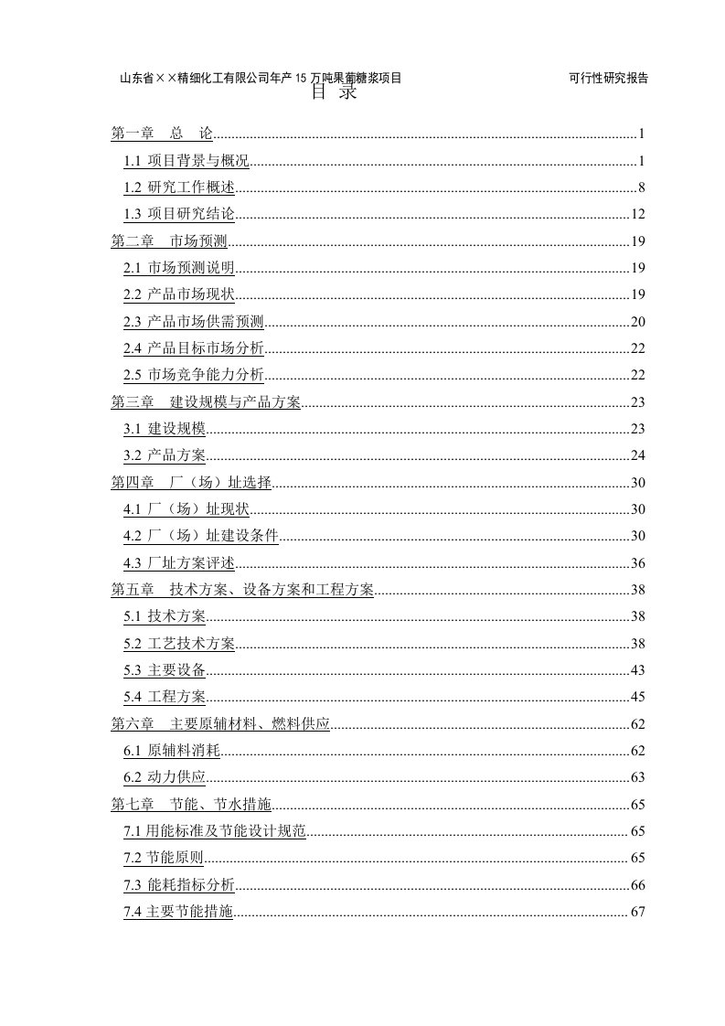 山东省某精细化工公司年产15000吨果葡糖浆可行性研究报告(113页)