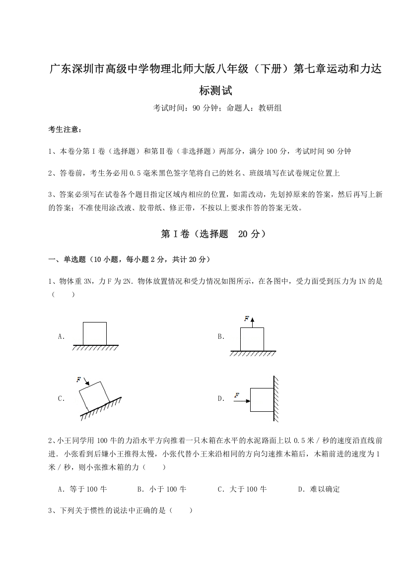 考点解析广东深圳市高级中学物理北师大版八年级（下册）第七章运动和力达标测试试卷（含答案详解）