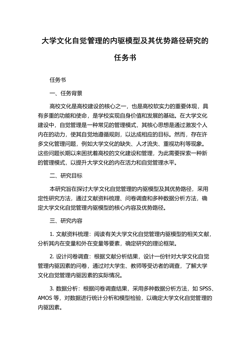 大学文化自觉管理的内驱模型及其优势路径研究的任务书