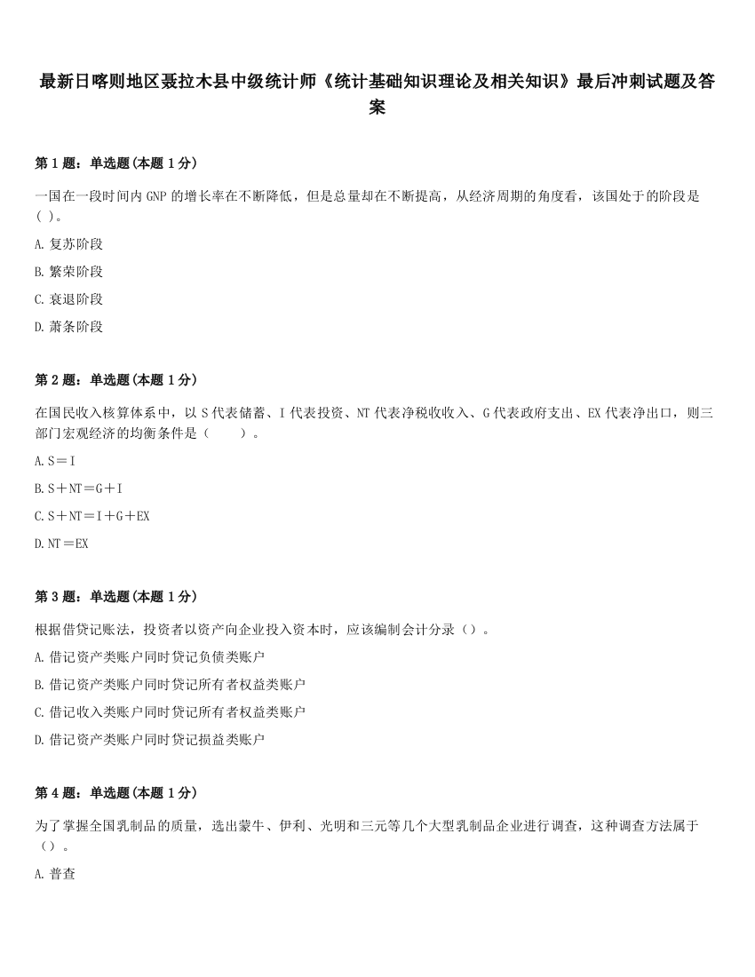 最新日喀则地区聂拉木县中级统计师《统计基础知识理论及相关知识》最后冲刺试题及答案