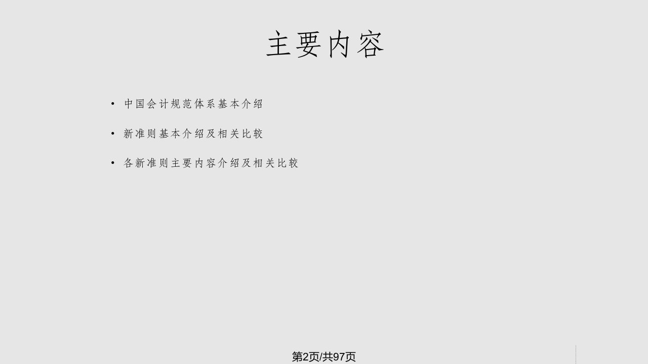 整理新企业会计准则介绍