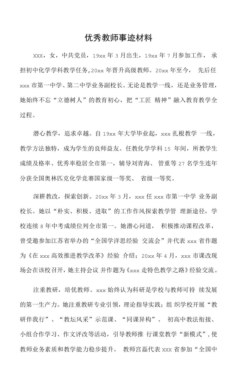 优秀教师事迹材料