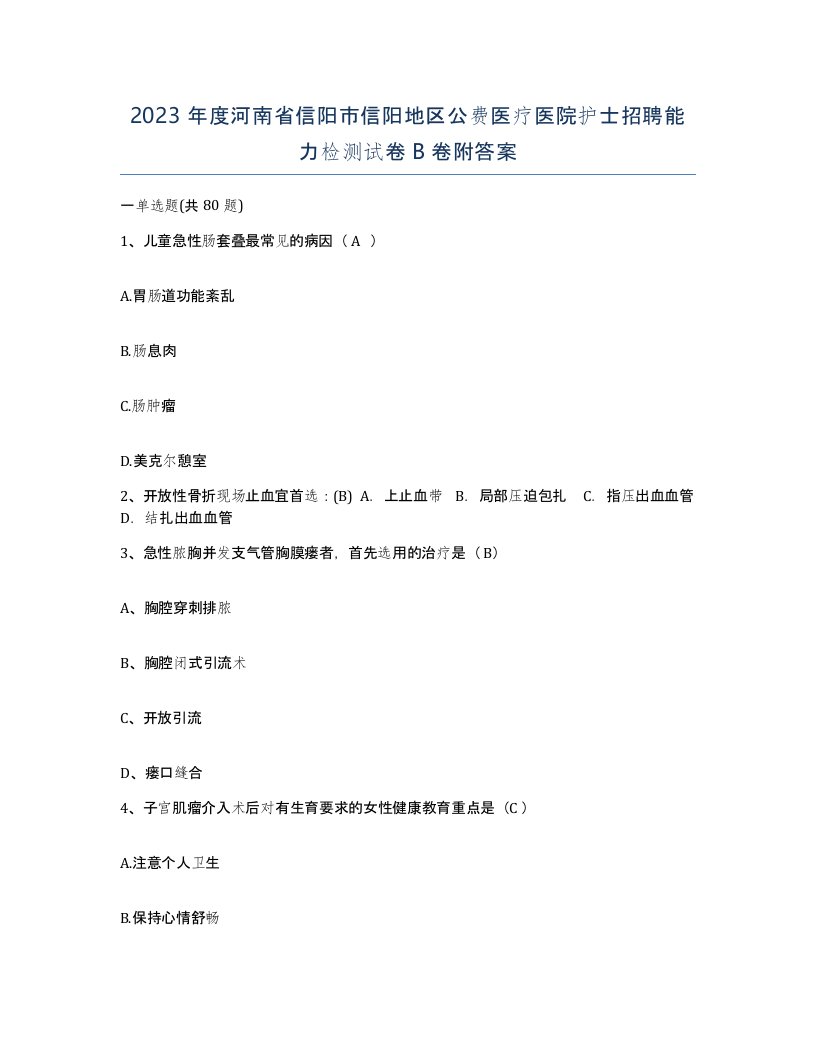 2023年度河南省信阳市信阳地区公费医疗医院护士招聘能力检测试卷B卷附答案