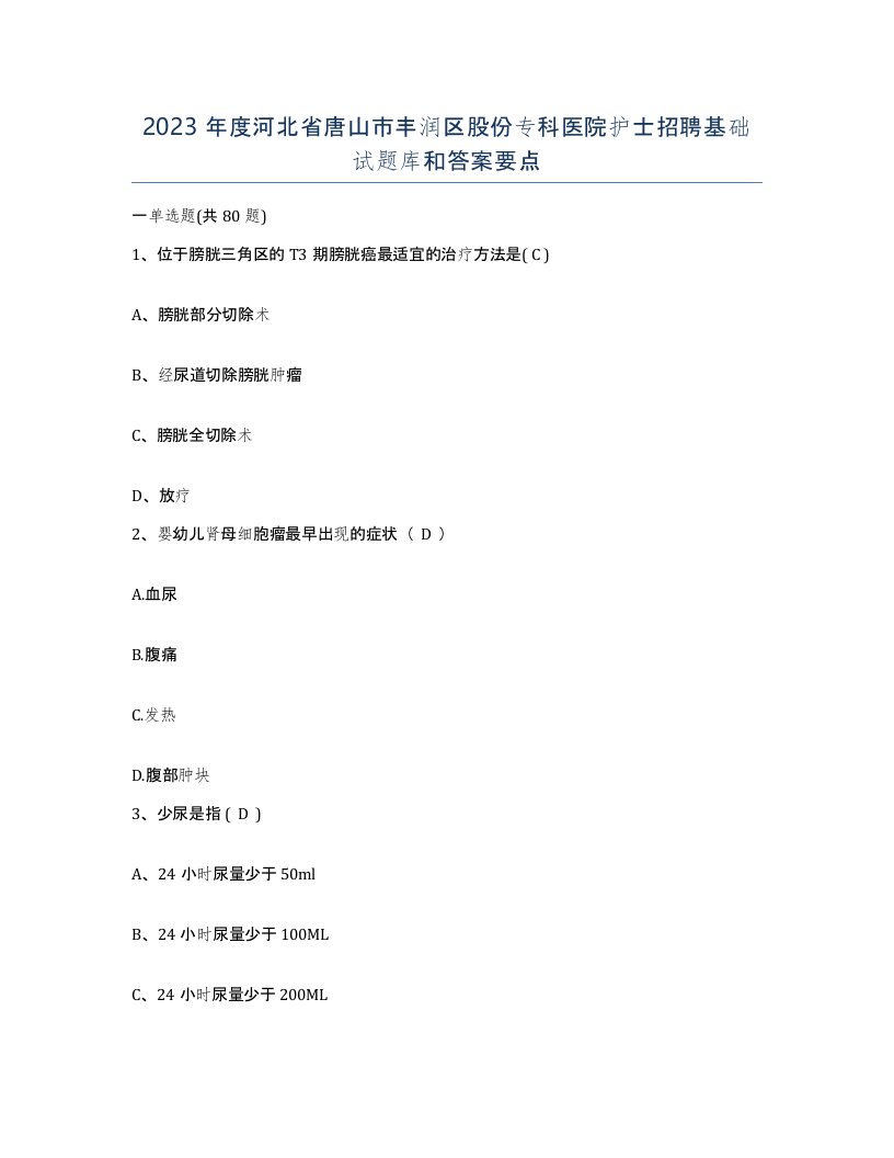 2023年度河北省唐山市丰润区股份专科医院护士招聘基础试题库和答案要点