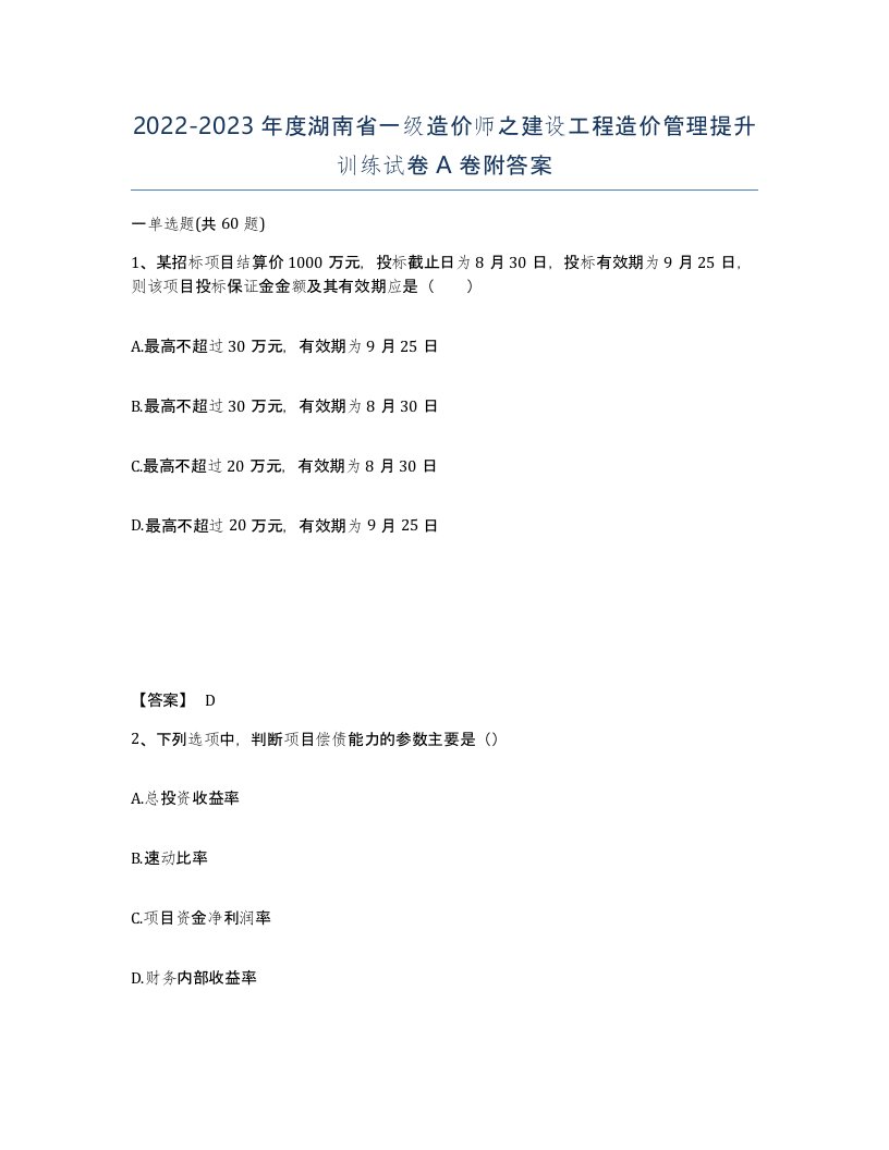 2022-2023年度湖南省一级造价师之建设工程造价管理提升训练试卷A卷附答案