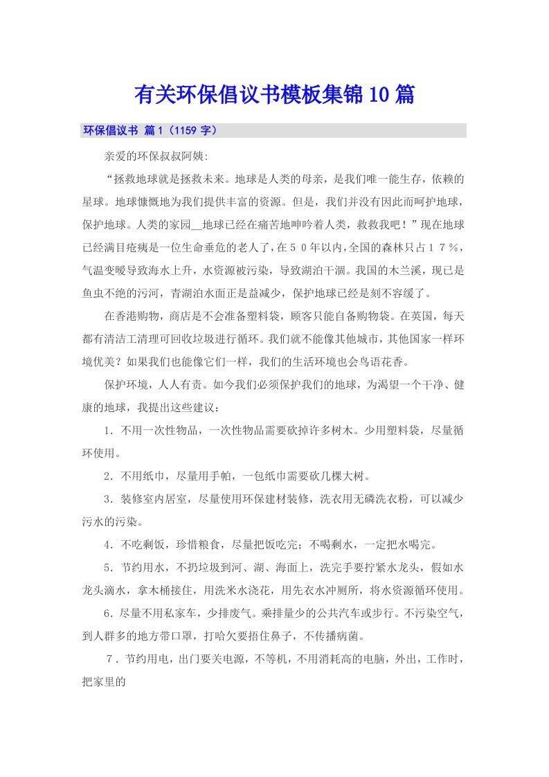 有关环保倡议书模板集锦10篇