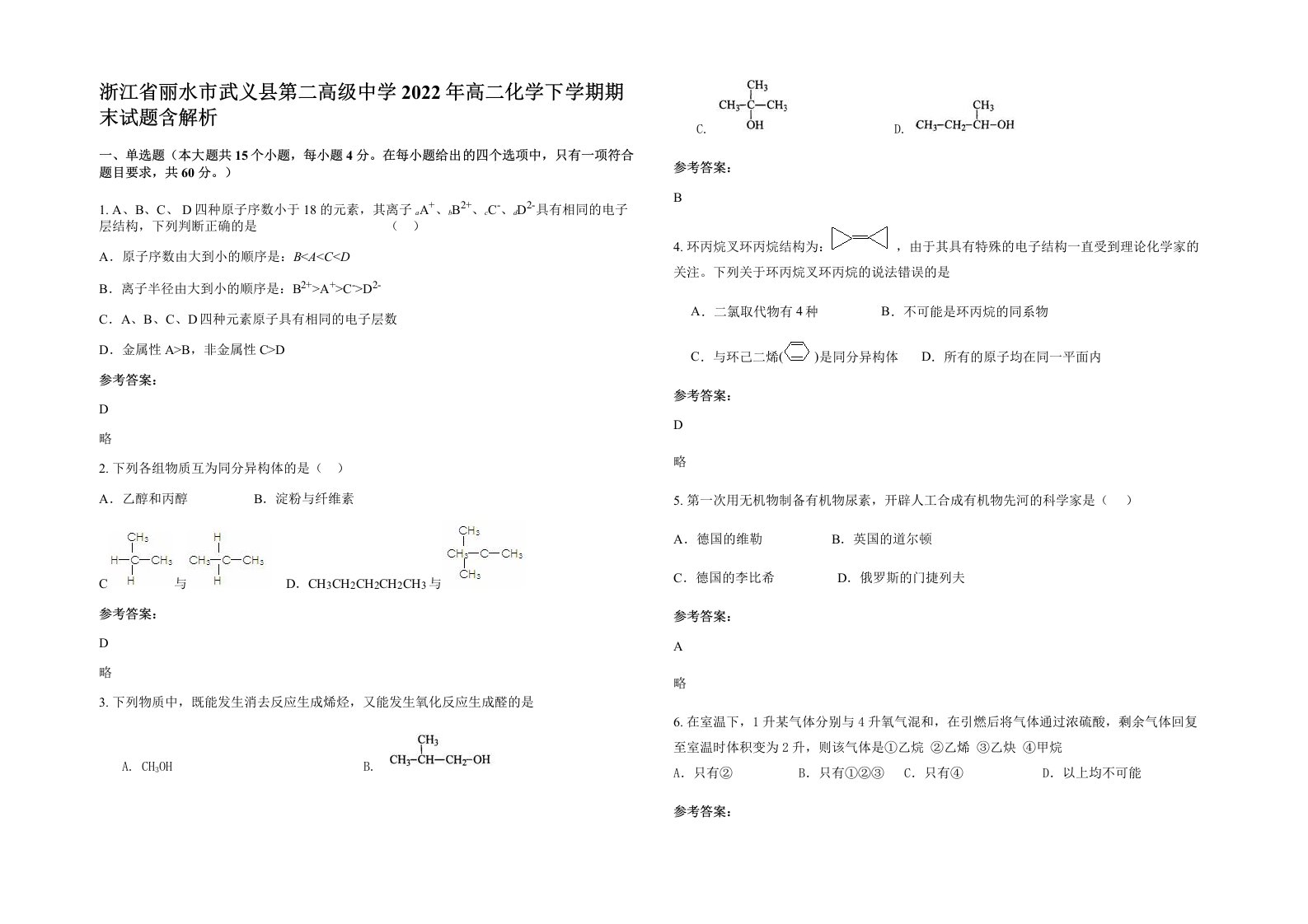 浙江省丽水市武义县第二高级中学2022年高二化学下学期期末试题含解析