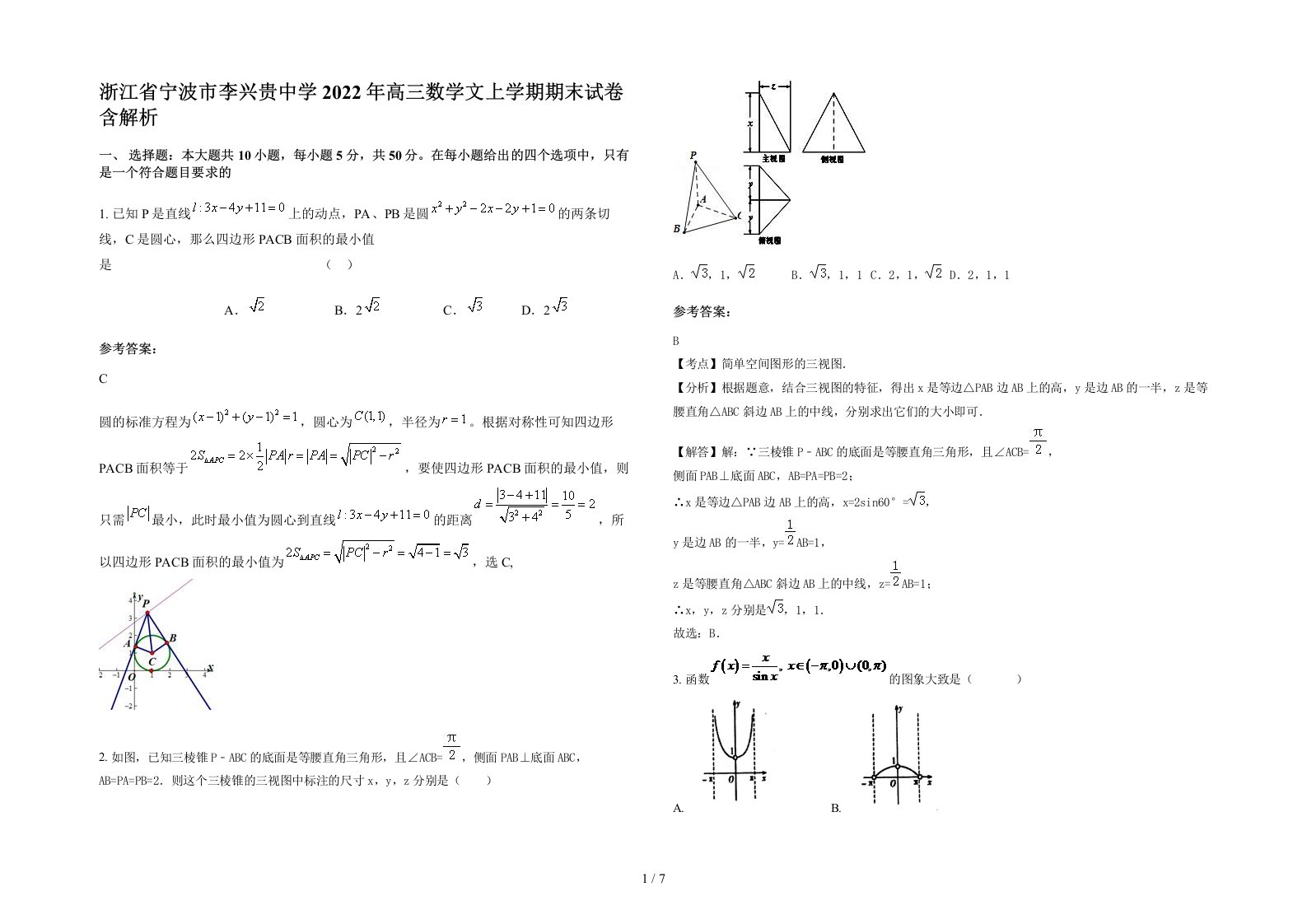 浙江省宁波市李兴贵中学2022年高三数学文上学期期末试卷含解析