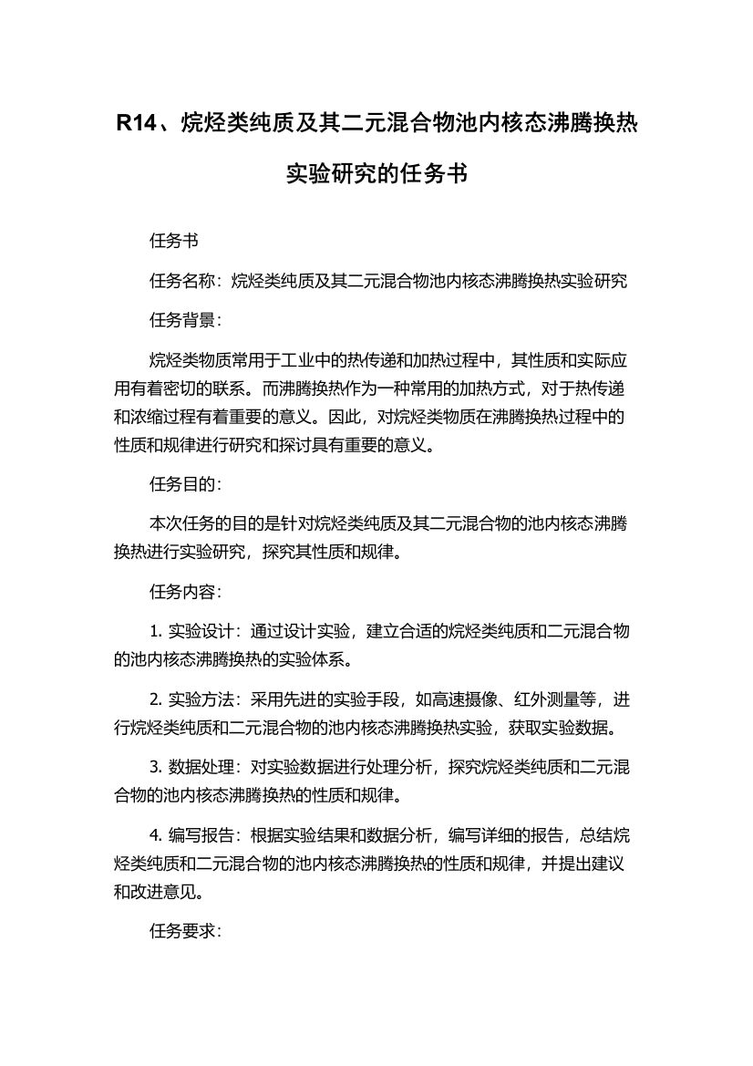 R14、烷烃类纯质及其二元混合物池内核态沸腾换热实验研究的任务书