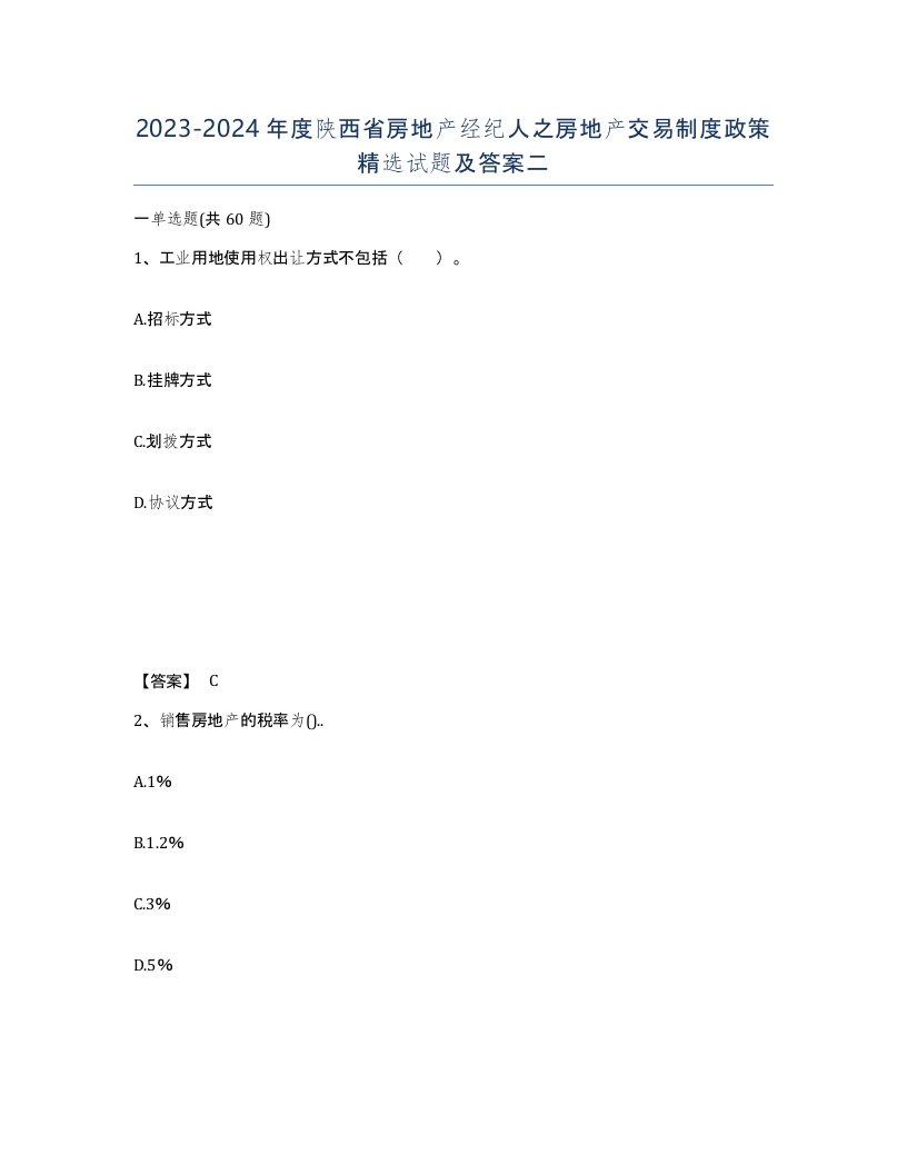 2023-2024年度陕西省房地产经纪人之房地产交易制度政策试题及答案二