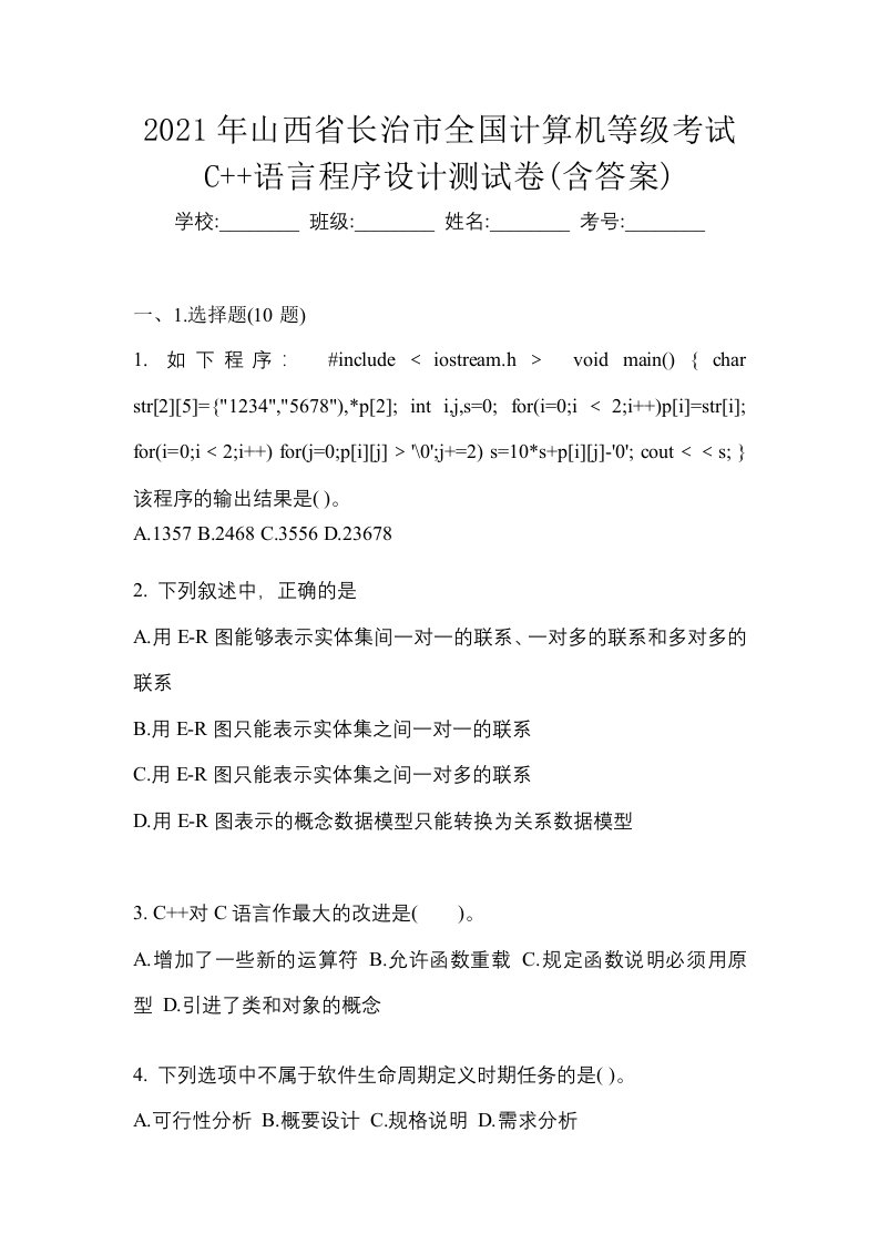 2021年山西省长治市全国计算机等级考试C语言程序设计测试卷含答案